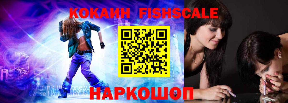 Кокаин Fish Scale Вязьма